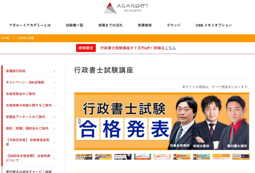 22年 アガルート行政書士講座のデメリットは 高額だが実績 内容ともに充実 資格取得navi