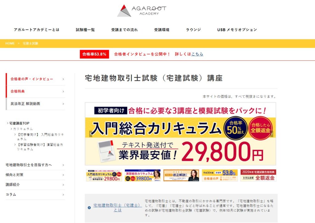 アガルートアカデミー 宅地建物取引士 宅建試験 総合講義 法令上