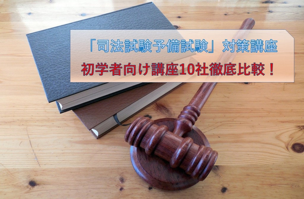 司法試験予備試験講座８社比較 おススメ 実績分析結果公開 22年度以降 資格取得navi